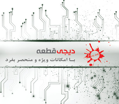 دیجی قطعه | وارد کننده قطعات الکترونیکی